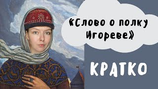 quotСлово о полку Игоревеquot  Полное краткое содержание и разбор [upl. by Ennirok]