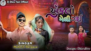 એકલો મેલી ગઈ  Mp Star Mahesh Nargava New Timli  New Song 2024 [upl. by Krik]