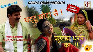 KUNBA DHARME KA Episode  42 घट्टू छोटा सै   SUPERHIT COMEDY WEBSERIES [upl. by Pinette]