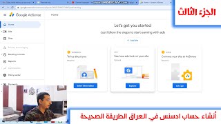 انشاء حساب ادسنس في العراق 2022 الطريقة المضبوطة  الجزء الثالث [upl. by Nottap]