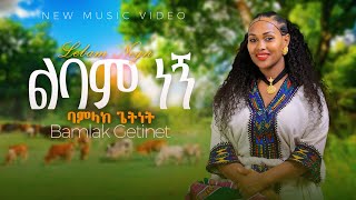 Bamlak Getnet  Lbam Negni ባምላክ ጌትነት ልባም ነኝ  New Ethiopian music 2024 official video [upl. by Peterman]