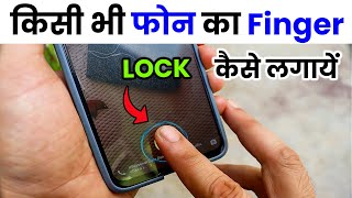 kisi bhi Phone mein fingerprint lock kaise lagaye  screen me fingerprint lock kaise lagaye [upl. by Leighton]