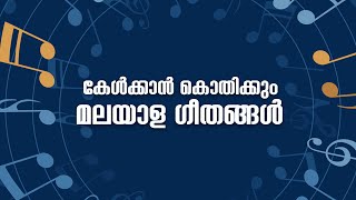 കേൾക്കാൻ കൊതിക്കും മലയാള ഗീതങ്ങൾ  Old Malayalam Film Songs  Malayalam Songs malayalamsongs [upl. by Siroled]