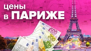 ЦЕНЫ В ПАРИЖЕ ПАРИЖ СЕГОДНЯ ПАРИЖ ДЛЯ ТУРИСТОВ ЖЕЛТЫЕ ЖИЛЕТЫ МАКРОН [upl. by Eitirahc]