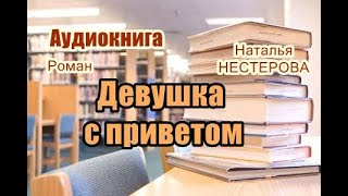 Аудиокнига «Девушка с приветом» Роман [upl. by Carli]