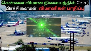 Chennai விமான நிலையம் Laser Light அபத்து Chennai Airport [upl. by Ahseka779]