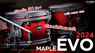 กลองชุด CMC รุ่นใหม่ไม้เมเปิ้ล 100  CMC Maple Evo 2024 [upl. by Jillayne]