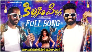 Killidi pilla full song  Pulsar bike Ramana  Utapalli Ramana  Telugu latest mass folk song 2024 [upl. by Nallak839]