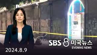 “도시 종말 왔나” LA 길거리 ‘무법지대’“공개수배”  SBS 미국 뉴스 2024년 8월 9일 [upl. by Yajnas]