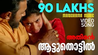 Aattuthottil Official Video Song  ആട്ടുതൊട്ടിൽ  Athiran  Fahad Faasil  Sai Pallavi  Vivek [upl. by Sheehan]