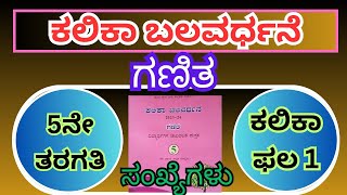 kalika balavardhane ಕಲಿಕಾ ಬಲವರ್ಧನೆ 5th class maths Kalika phala 1 ಸಂಖ್ಯೆಗಳು ಗಣಿತ [upl. by Aihsatsan]