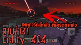 ตามล่าหา Entity 404 ภาค 2 โครตลึกลับ น่ากลัว EP2 เหตุการ์ณที่โครตลึกลับ อธิบายไม่ได้ [upl. by Sargent482]