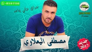 Mustapha El Yaalaoui 2017  Lafra9 Jani Wa3ar JVM PROD [upl. by Yllom]