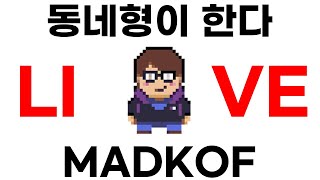 동네형이한다 MADKOF15 [upl. by Iadrahs]