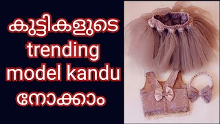 കുട്ടികൾക്ക് ഇനി മോഡൽ തപ്പി നടക്കണ്ട kids latest skirt top designtrending designtuttu skirt [upl. by Mcgean114]