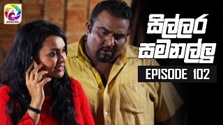 Sillara Samanallu Episode 102  quot සිල්ලර සමනල්ලු quot  සතියේ දිනවල රාත්‍රී 730 ට [upl. by Etnud]