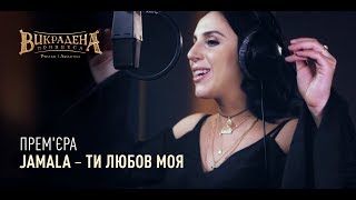 Jamala  Ти любов моя OST quotВикрадена принцеса Руслан і Людмилаquot [upl. by Arnaud]