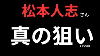 松本人志さん活動休止【神の一手】かもしれない件 [upl. by Chrystel]