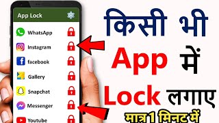 Kisi Bhi App Par Lock Kaise Lagaye  Mobile App Par Lock Kaise Lagaye  App Lock [upl. by Nathanoj]