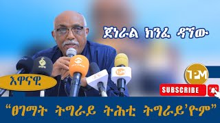 እዋናዊ፡ “ፀገማት ትግራይ ትሕቲ ትግራይ’ዮም”  ጀነራል ክንፈ ዳኘው 27072024 [upl. by Ecinereb110]