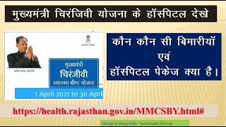 मुख्यमंत्री चिरंजीवी योजना के हॉस्पिटल amp बिमारी के पेकेज CM Chirnjeevi Yojana ke Hospitals amp Package [upl. by Avehsile]