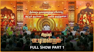 Sirappu Pattimandram  Full show  Part 1   bharathibaskar solomonpappaiah raja  Sun TV [upl. by Annazor488]