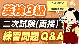 【英検3級二次試験】質問にスラスラ答える！QampA練習問題（面接No4と5対策） [upl. by Durarte175]