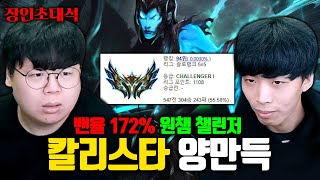 챌린저 1100점 칼리스타 장인 양만득 장인초대석 테스터훈 [upl. by Affer]