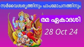 രമ ഏകാദശി  Rama Ekadashi  Harivasara amp Parana time  Govatsa Dwadashi  വിഭീഷണനും ശ്രീരംഗനാഥനും [upl. by Lambert]