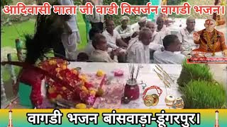 🔴 LIVE भजन देशी वागडी  VAGDI BHAJAN  GURU GOVIND VAGDI BHAJAN  GOVIND GURU VAGDI BHAJAN BHAJAN [upl. by Till323]