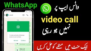 WhatsApp video call problem  video call nahin ho raha hai  whatsapp video call setting [upl. by Hanleigh803]