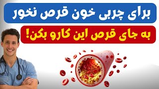 کاهش کلسترول چربی خون بالا به روش های طبیعی و در خانهدرمان قطعی کلسترول بالا در خانه [upl. by Kyrstin]