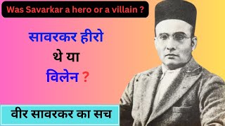 वीर सावरकर हीरो थे या विलेन थे सावरकर कौन था सावरकर का अनसुना सचWas Savarkar a hero or a villain [upl. by Fielding]