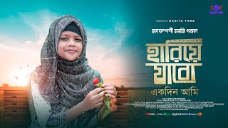 খুবই জনপ্রিয় গান হারিয়ে যাবো একদিন আমি  New Islamic Song  Hariye Jabo Ekdin Ami By Mariya Mow [upl. by Forester]