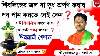 শিবরাত্রি পেশাল  গৃহে ২টি শিবলিঙ্গ রাখলেই বিপদ ⚠️  Govind Ballabh Shastri ji viral tranding [upl. by Farrel]