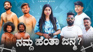 ನಮ್ದ ಹೆಂತಾ ಜನ್ಮ  Kannada Comedy  Short Film  Lapang Raja [upl. by Llerryt]