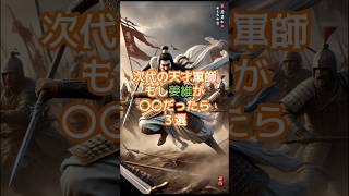 次代の天才軍師 もし姜維が〇〇だったら３選 歴史 世界の歴史 日本の歴史 三国志 三国志演義 history movie [upl. by Eunice268]