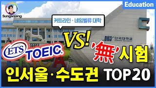 무시험·토익 편입 인서울·수도권 대학교 TOP20 총정리 커트라인 [upl. by Woodring393]