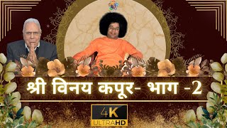 दिल से दिल तक  एपिसोड 22  श्री विनय कपूर  भाग 22  Sh Vinay Kapoor  DilSeDilTak  Part 22 [upl. by Hsemar582]