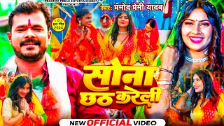 Videosong Sona Chhath Kareli  सोना छठ करेली Pramod Premi special song Chhathi Maiya ka new video [upl. by Kinchen]