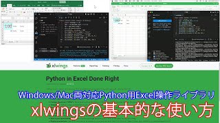 WindowsMac両対応Python用Excel操作ライブラリ xlwingsの基本的な使い方 [upl. by Dranik]