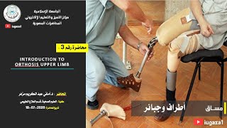 كلية العلوم الصحية  مساق أطراف وجبائر  محاضرة 3 Introduction to Orthosis upper limb [upl. by Yras290]