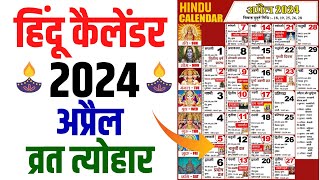 Hindu Calendar 2024 April  अप्रैल 2024 माह के सारे व्रत और त्यौहार की तिथियां  Calendar 2024 April [upl. by Silvester]