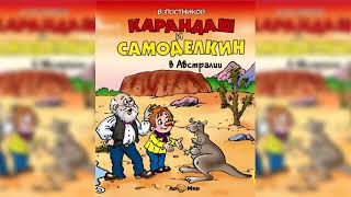Карандаш и Самоделкин в Австралии Валентин Постников аудиосказка слушать [upl. by Alimhaj]