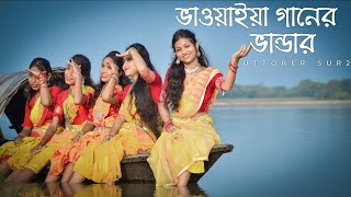 ভাওয়াইয়া গানের ভান্ডার । new Bhawaiya Song । by uttorer sur 2। bhawaiya কোচবিহার [upl. by Finkelstein]