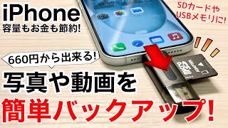 【容量節約】iPhoneの写真のバックアップ環境を安価に揃えてみたUSBメモリにSDカードで容量節約注意点も [upl. by Hafeenah]