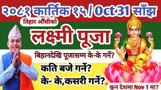 लक्ष्मी पूजा विधि 2081 कार्तिक 15 गते कति बजे कसरी गर्ने सबै जानकारी Nepali Laxmi puja vidhi 2081 [upl. by Mauro942]