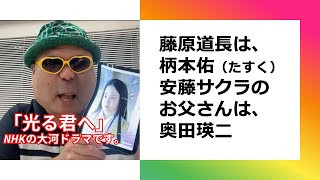 「光る君へ」藤原道長は柄本佑、３枚目は柄本時生、柄本佑の奥さんは安藤サクラ、安藤サクラの父は奥田瑛二、奥田民生は歌手。光る君へ 藤原道長 柄本佑 柄本時生 安藤サクラ 奥田瑛二 奥田民生 [upl. by Kruter]