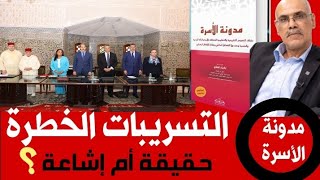 تسريبات لجنة تعديل مدونة الأسرة حقيقة أم إشاعات؟ [upl. by Keegan634]