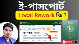 Local Rework কি  passport apply online  ইপাসপোর্ট  fix problem  NKF Technology 10 October 2024 [upl. by Mears]